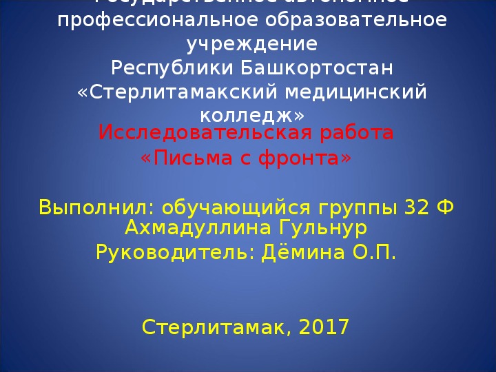 Презентация по истории на тему "Письма с фронта" (1 курс, история)