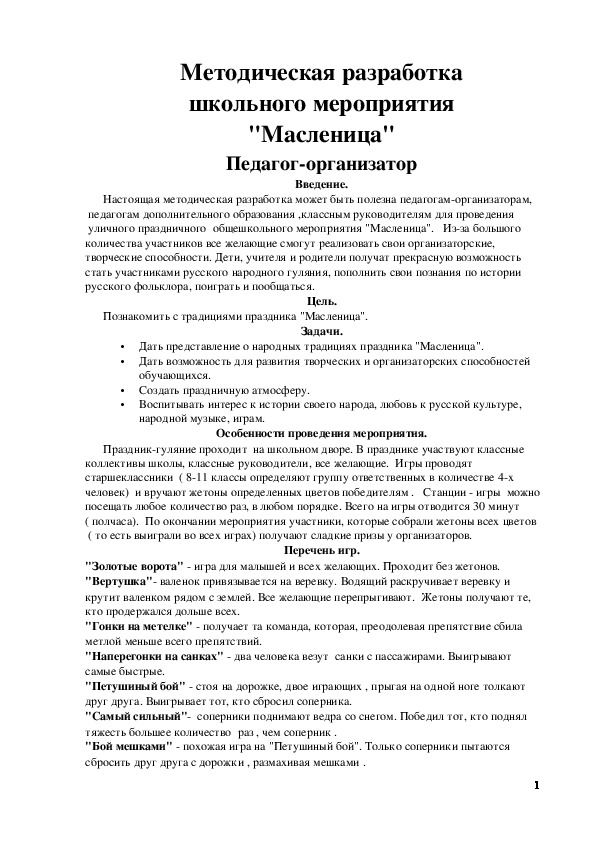 Обложка для материала Методическая разработка школьного мероприятия "Масленица"