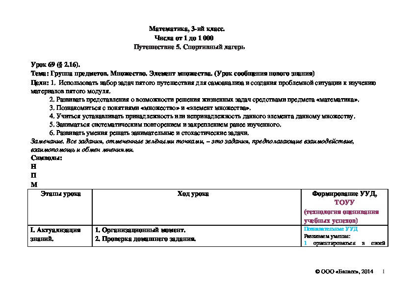 Обложка для материала Группа предметов. Множество. Элемент множества. (Урок сообщения нового знания)