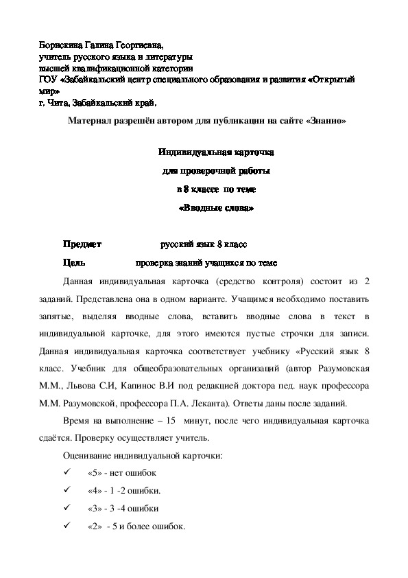 Обложка для материала Индивидуальная карточка для проверочной работы в 8 классе по теме «Вводные слова»