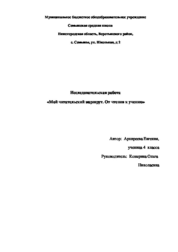 Исследовательская работа  «Мой читательский маршрут. От чтения к учению»