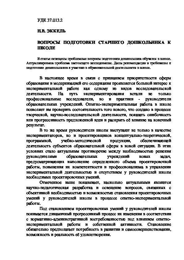 Статья на тему "Вопросы подготовки старшего дошкольника к школе"