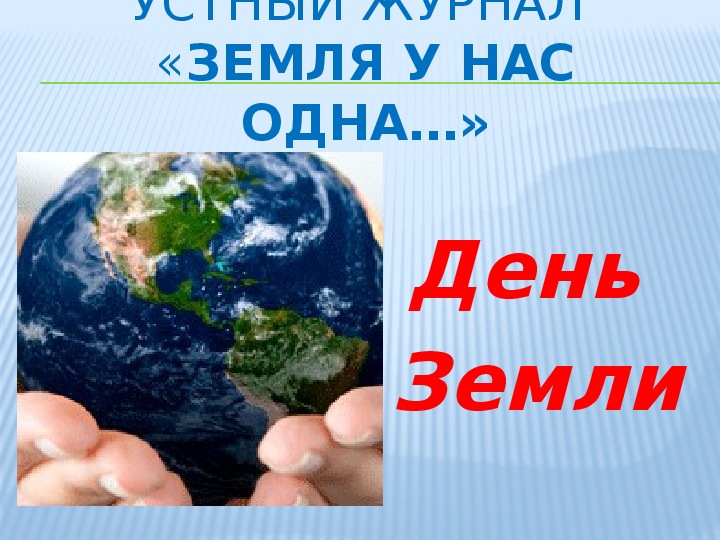 Презентация познавательной программы на тему: «Земля у нас одна!»
