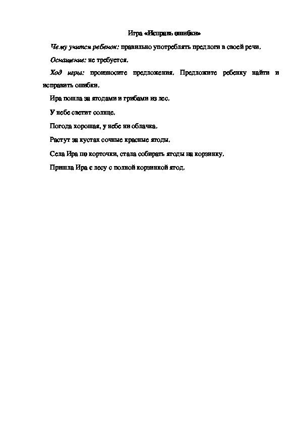 Обложка для материала Игра по теме "Ягоды" - «Исправь ошибки» - подготовительная группа