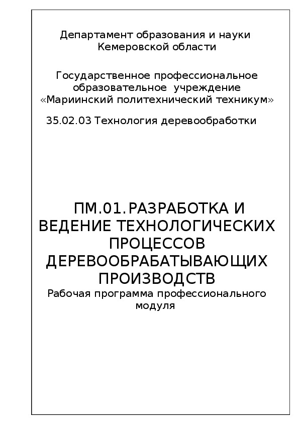 Рабочая программа профессионального модуля ПМ.01. Разработка и ведение технологических процессов деревообрабатывающих производств