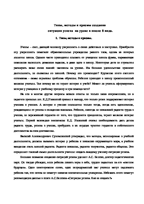 Обложка для материала Типы, методы и приемы создания  ситуации успеха
