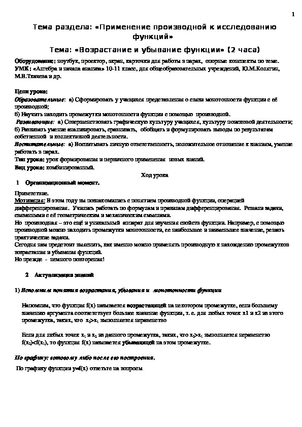 Конспект урока "Возрастание и убывание функции через производную" 11 класс