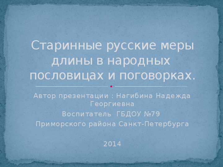 Презентация "Старинные русские меры длины в народных пословицах и поговорках"