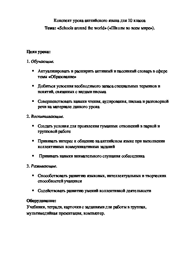 Обложка для материала План-конспект урока английского языка "«Schools around the world» («Школы во всем мире»)", 10 класс