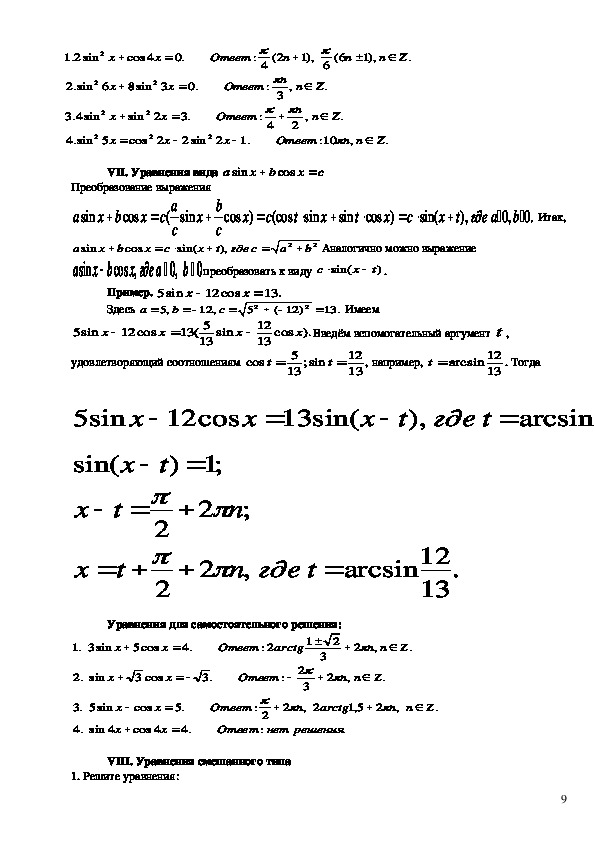 Методическое пособие по алгебре и началам анализа "Способы решения тригонометрических уравнений"