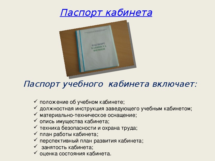 Паспорт кабинета в начальной школе образец