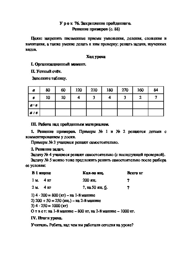 Обложка для материала Конспект урока по математике "Закрепление пройденного.  Решение примеров"(3 класс)