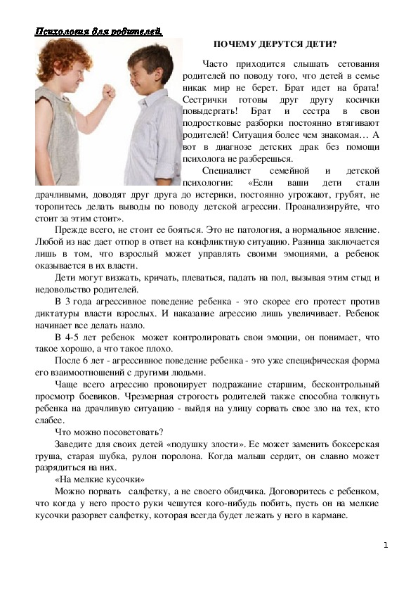 Обложка для материала Консультация для родителей - Почему дерутся дети?
