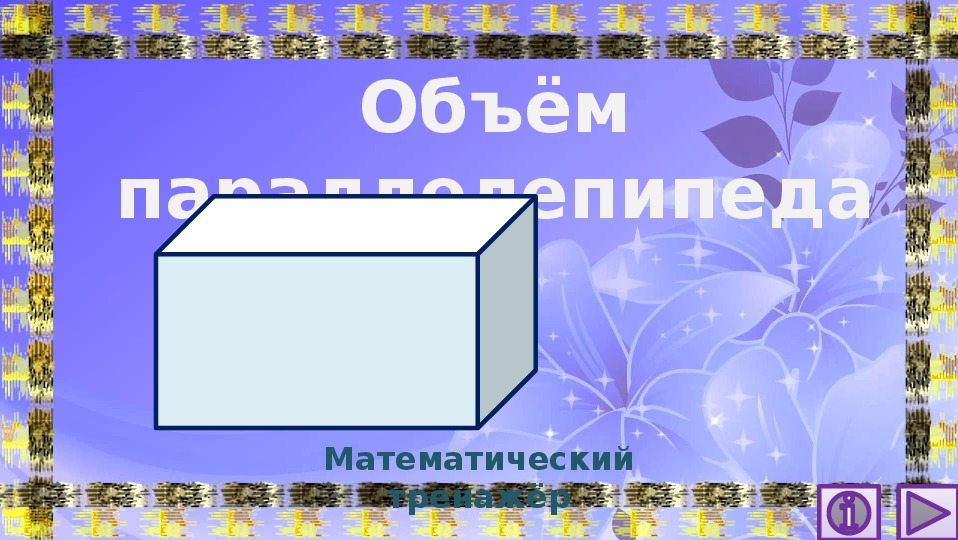 Обложка для материала Презентация по математике "Объём параллелепипеда.  Математический тренажёр"