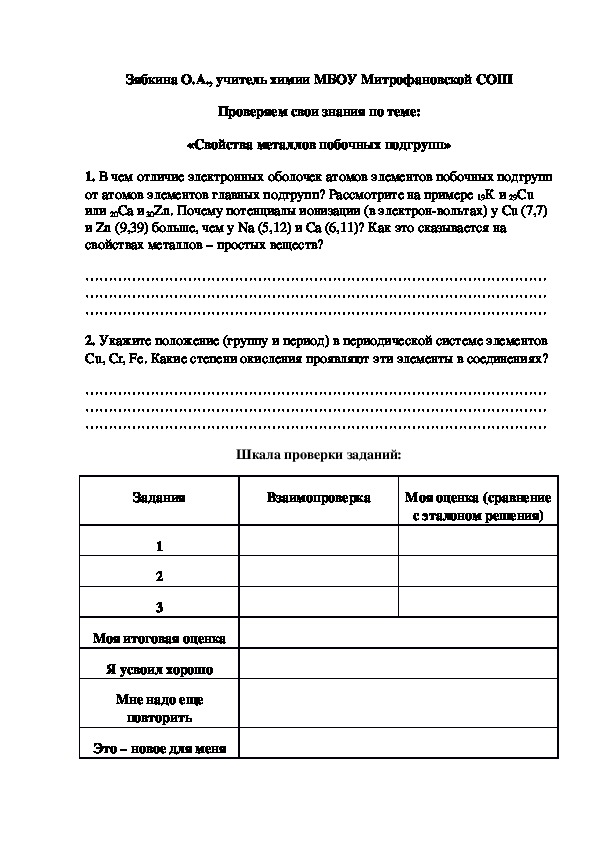 Обложка для материала Проверяем свои знания по теме: «Свойства металлов побочных подгрупп»