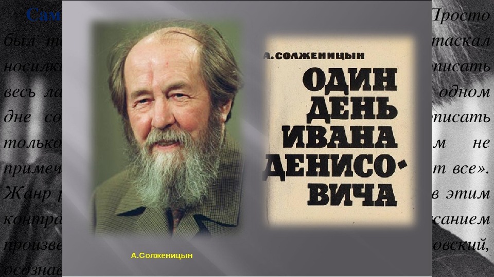 Один день из жизни ивана денисовича презентация 11 класс