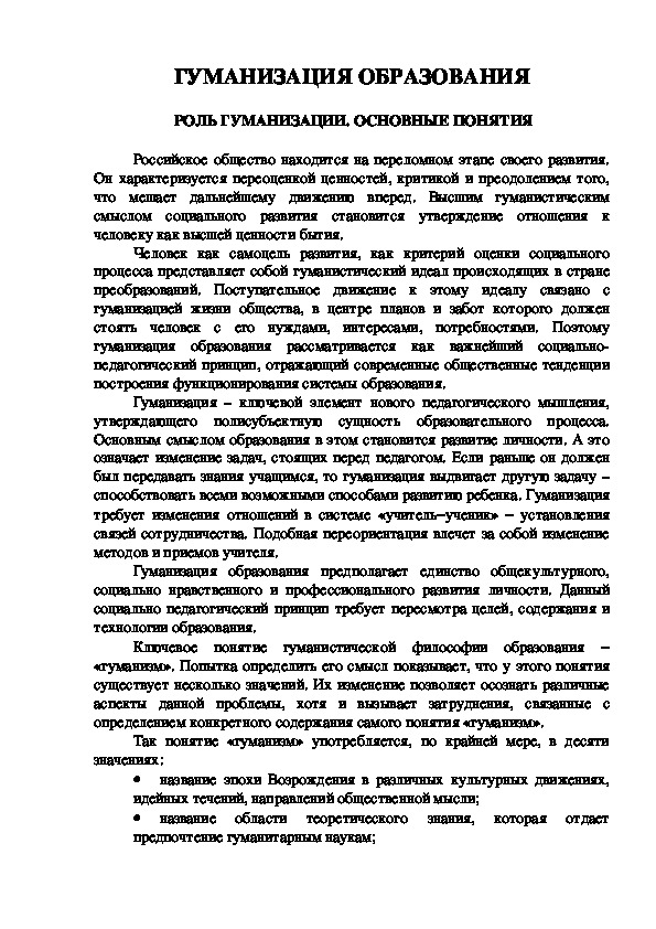 Обложка для материала ГУМАНИЗАЦИЯ ОБРАЗОВАНИЯ