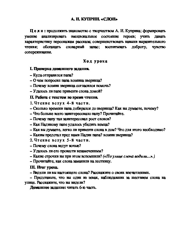 Разработка урока по литературному чтению, 4 класс  УМК Школа 2100  2 - Й УРОК А. И. КУПРИН. «СЛОН»