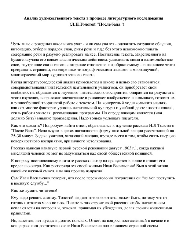 Обложка для материала Анализ художественного текста в процессе литературного исследования (Л.Н.Толстой "После бала")
