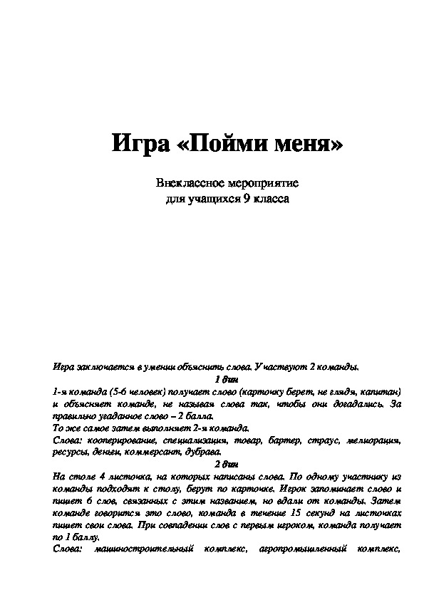 Обложка для материала Внеклассное мероприятие "Пойми меня" 9 класс