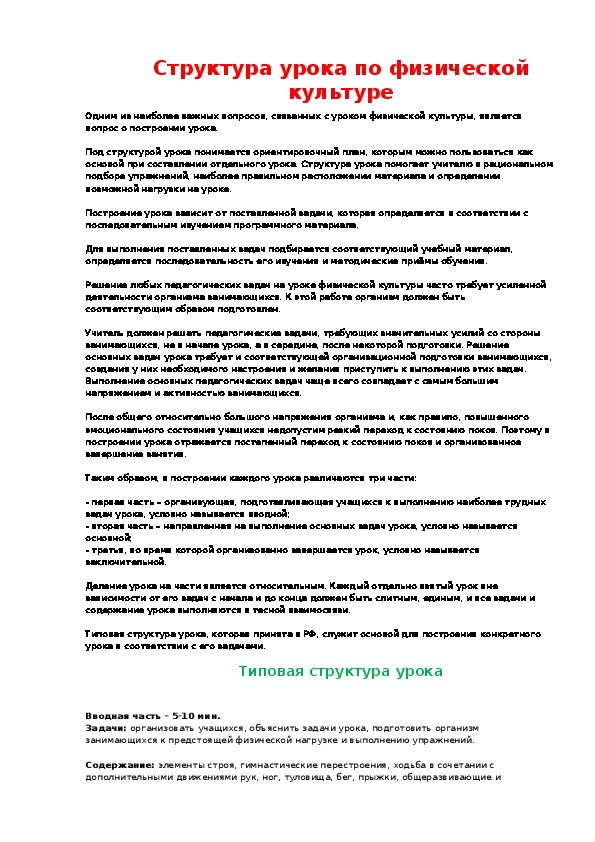 Обложка для материала Структура урока по физической культуре