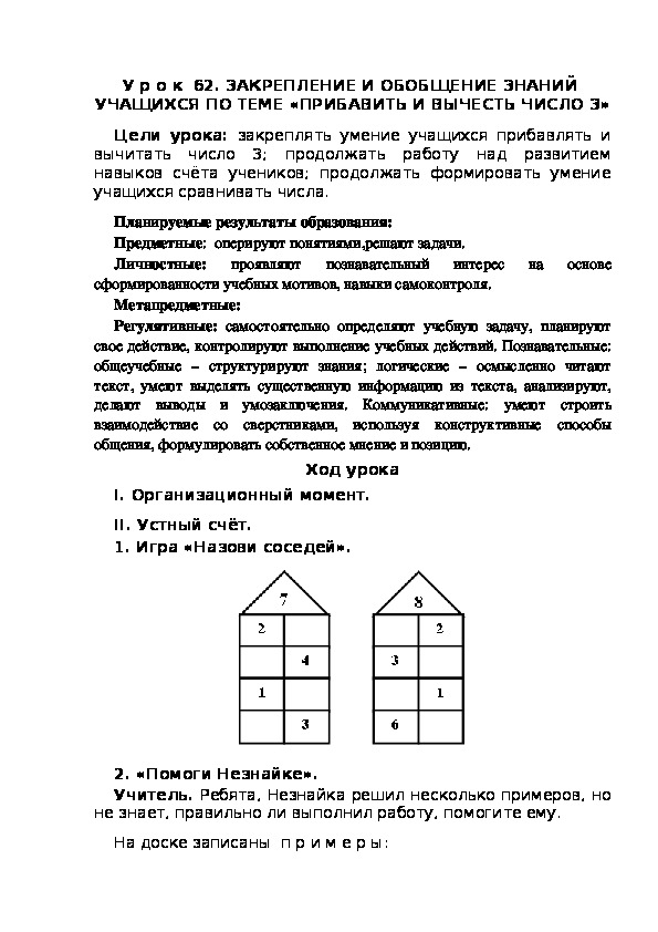 Обложка для материала Конспект урока по теме: ЗАКРЕПЛЕНИЕ И ОБОБЩЕНИЕ ЗНАНИЙ  УЧАЩИХСЯ ПО ТЕМЕ «ПРИБАВИТЬ И ВЫЧЕСТЬ ЧИСЛО 3»(1 класс)