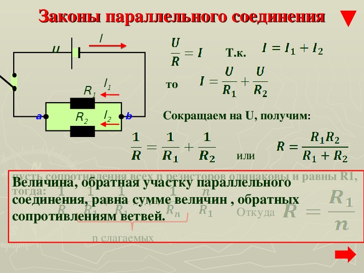 3 закона параллельного соединения проводников. Параллельное и последование соединение проводников. Последовательное и параллельное соединение. Последовательное соединение проводников схема законы. Формулы последовательного и параллельного соединения.
