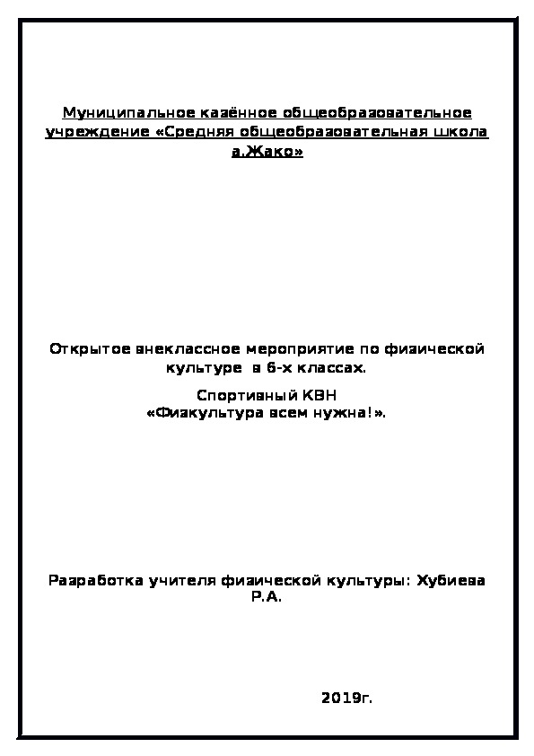 Внеклассное мероприятие. Спортивный КВН "Планета спорта!"(6 "А" и 6 "Б"кл. физическая культура)