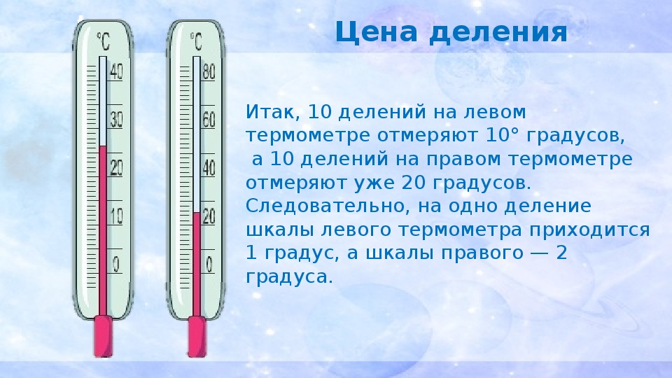 2 градуса больше. Шкала термометра. Деления термометра. Шкала деления термометра. Одно деление термометра.