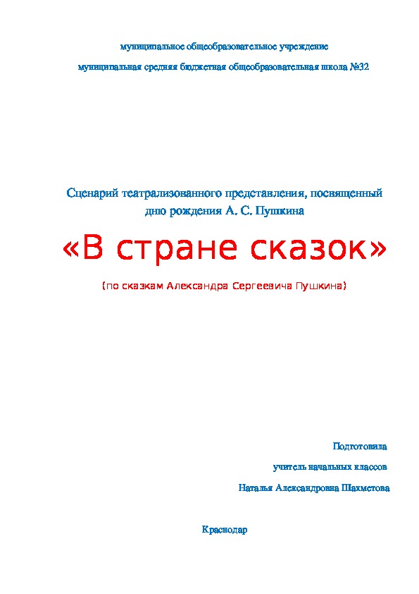 Презентация "В стране сказок" (к дню рождения А. С. Пушкина)