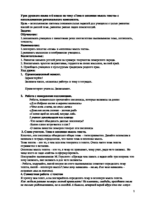 Обложка для материала Урок русского языка в 6 классе на тему «Тема и основная мысль текста» с использованием регионального компонента