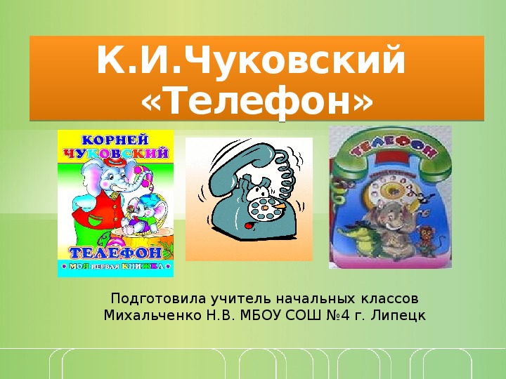 Презентация урока литературного чтения на тему: "К.Чуковский Телефон" ( 1 класс)