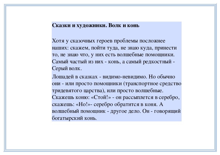 Обложка для материала Урок:  Сказки и художники. Волк и конь