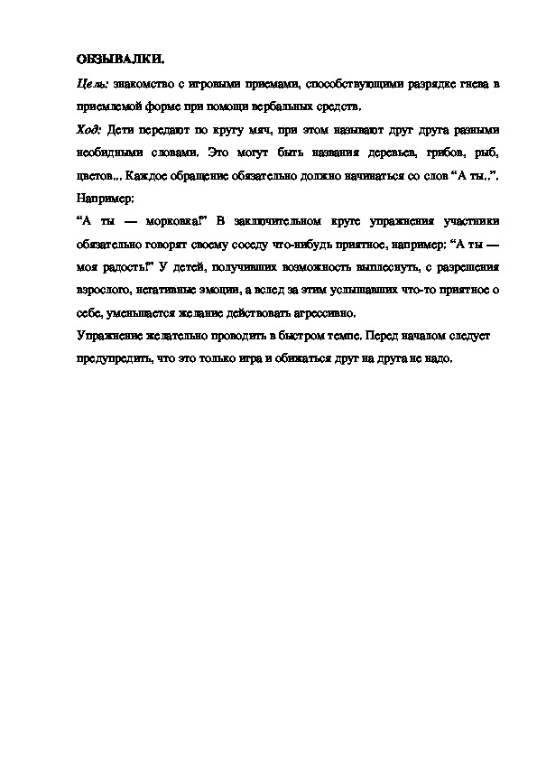Игра "Обзывалки"