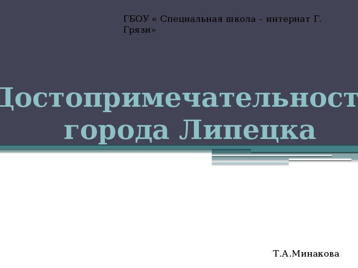 Презентация " Достопримечательности города Липецка"