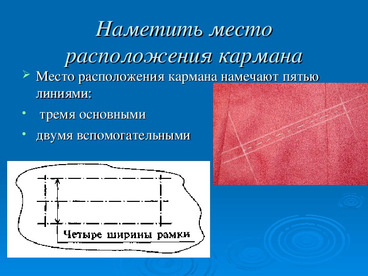 Раз в карман 2 в карман. Наметить место расположение кармана. Способы разметки расположения кармана. Разметка прорезного кармана. Карман в рамку детали кроя.