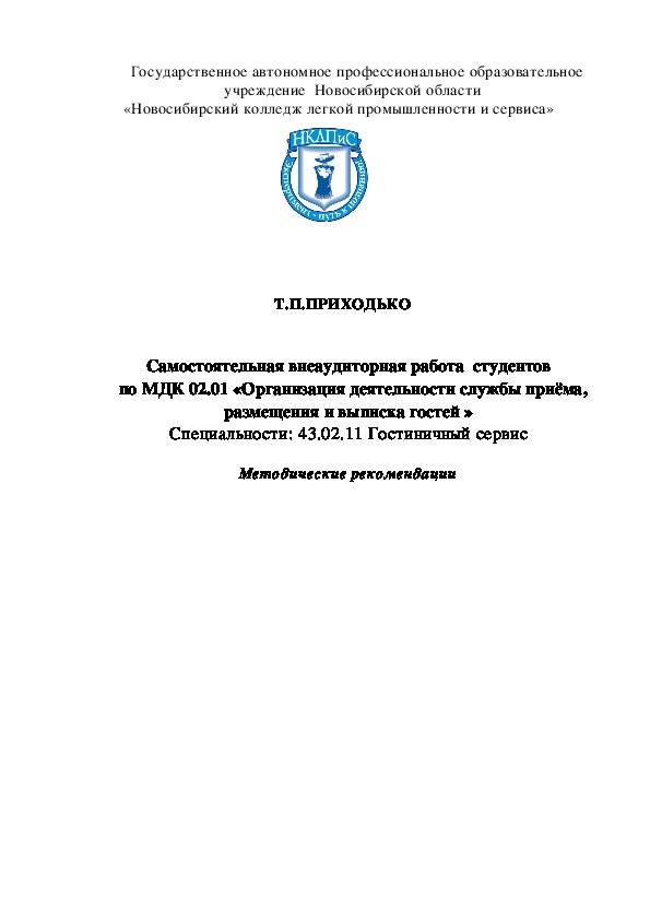 Самостоятельная внеаудиторная работа  студентов   по МДК 02.01 «Организация деятельности службы приёма, размещения и выписка гостей » Специальности: 43.02.11 Гостиничный сервис  Методические рекомендации