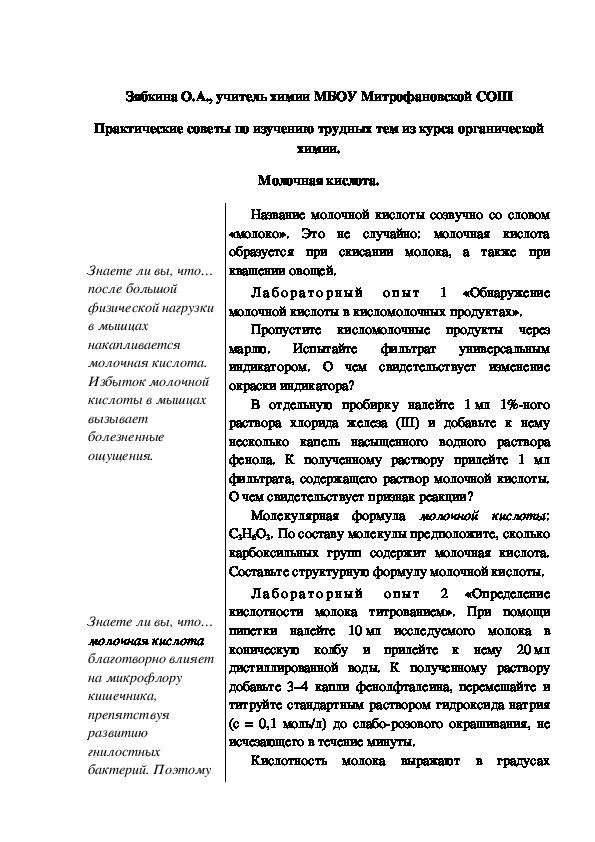 Обложка для материала Практические советы по изучению трудных тем из курса органической химии. Молочная кислота.