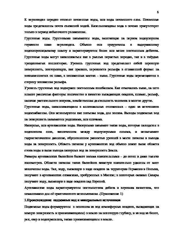 Исследовательская научная работа:«Значение подземных вод и минеральных