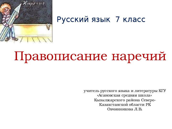 Презентация по русскому языку на тему "Правописание наречий" (7 класс)