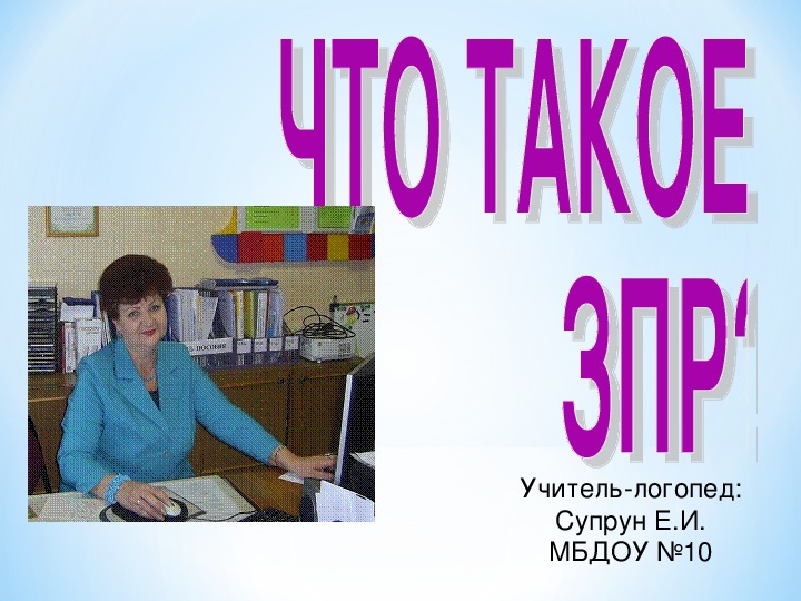 Что такое ЗПР? Презентация Работа с родителями. Сообщение на родительском собрании.