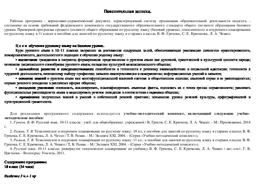 Рабочая программа учебного курса по русскому языку 11 класс