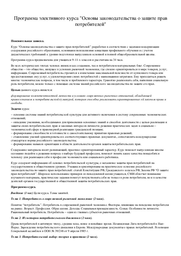 Обложка для материала Программа элективного курса "Основы законодательства о защите прав потребителей"