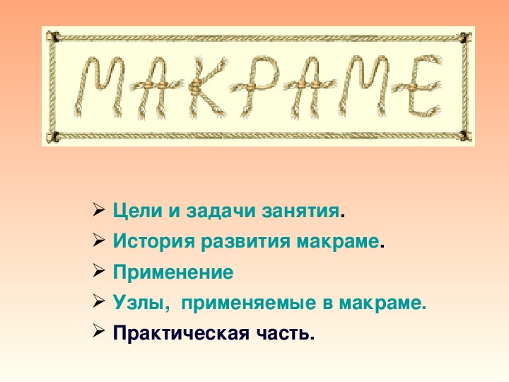 Макраме история возникновения. История макраме. Макраме история возникновения кратко для детей. Макраме род существительного.