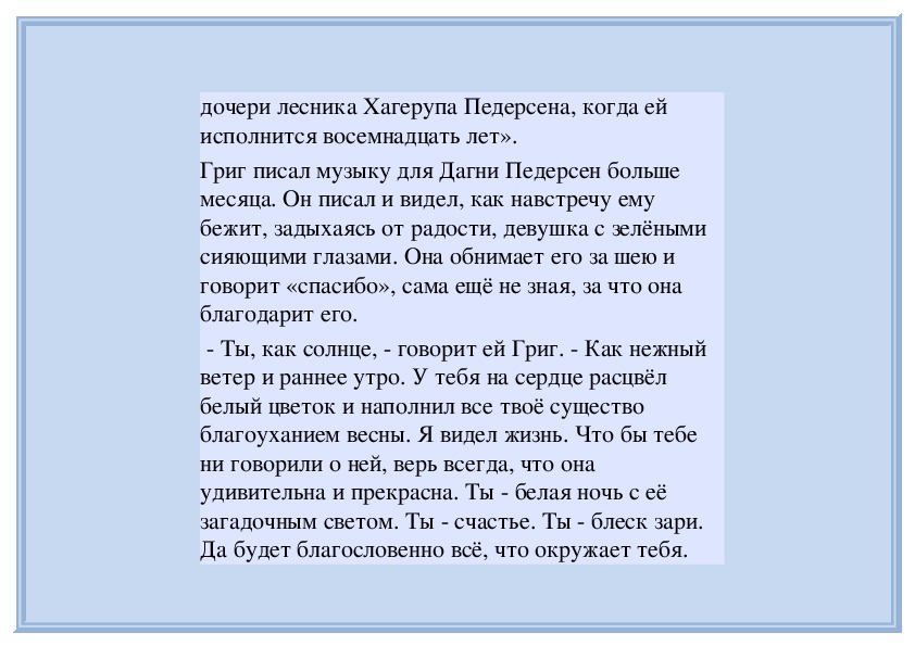 Сколько времени писал григ для дагни музыку. Григ посвящение Дагни Педерсен. Характеристика Дагни. Произведение Грига для Дагни Педерсен. Дагни Педерсен произведение Эдварда Грига.