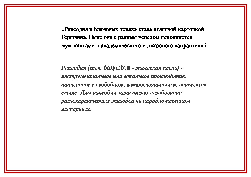 Дж гершвин рапсодия в стиле блюз урок музыки 7 класс презентация