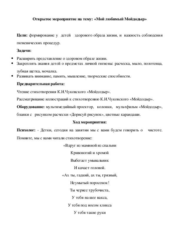 Открытое мероприятие на тему: «Мой любимый Мойдодыр» (с использованием здоровьесберегающих, коррекционно-развивающих технологий и ИКТ)