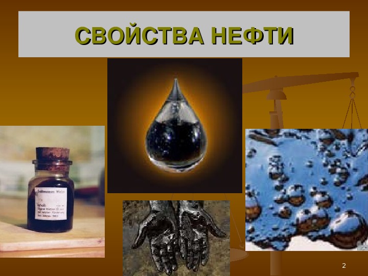 Нефть свойства нефти нефтепродукты