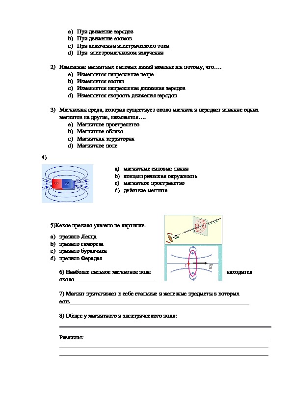 Контрольный тест по теме электромагнитное поле. Проверочная работа по физике 8 класс магнитное поле. Кр по физике 9 класс электромагнитное поле. Тест по магнитному полю 8 класс перышкин. Кр по физике 8 класс магнитное поле.