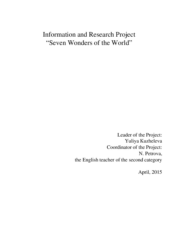 Информационно-исследовательский проект на английском языке "Seven Wonders of the World "